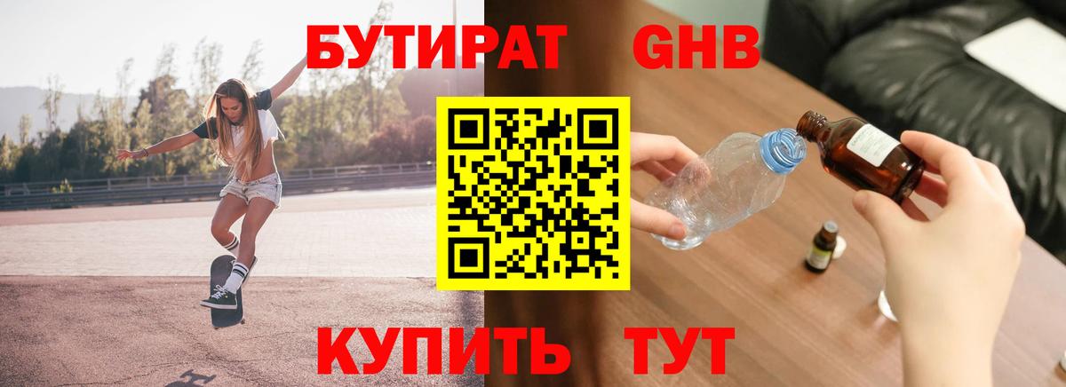 БУТИРАТ вода Лянтор